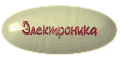 Страница электроники