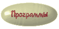 Страница программ